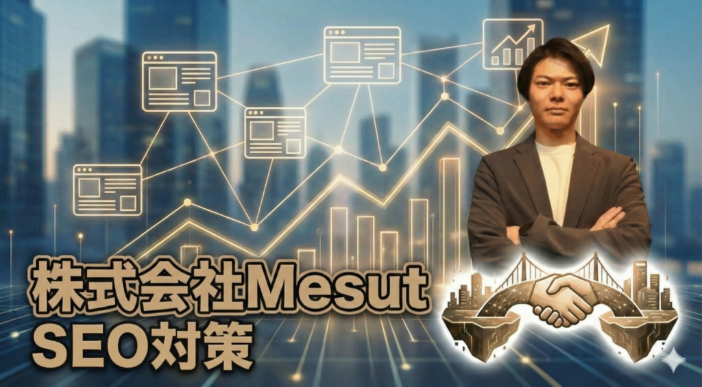 SEO対策｜株式会社Mesut