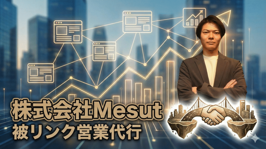 被リンク営業代行|株式会社Mesut