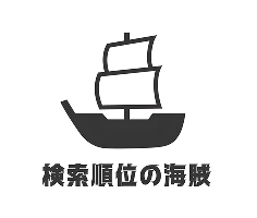 検索順位の海賊