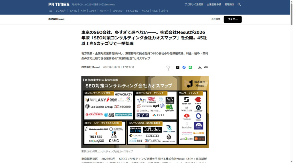 東京のSEO会社、多すぎて選べない——。株式会社Mesutが2026年版「SEO対策コンサルティング会社カオスマップ」を公開。45社以上を5カテゴリで一挙整理