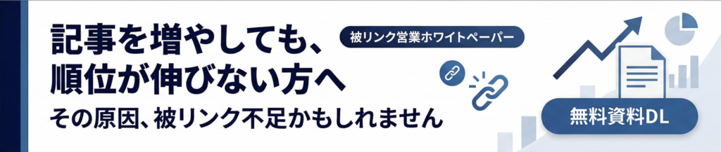 【ホワイトペーパー】Mesutの成果報酬型被リンク営業代行