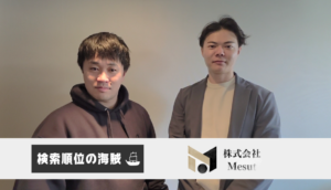 【『SEO記事制作代行』で1位！】株式会社検索順位の海賊さま