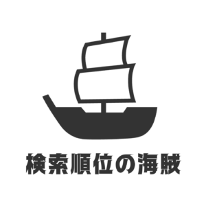 株式会社検索順位の海賊様