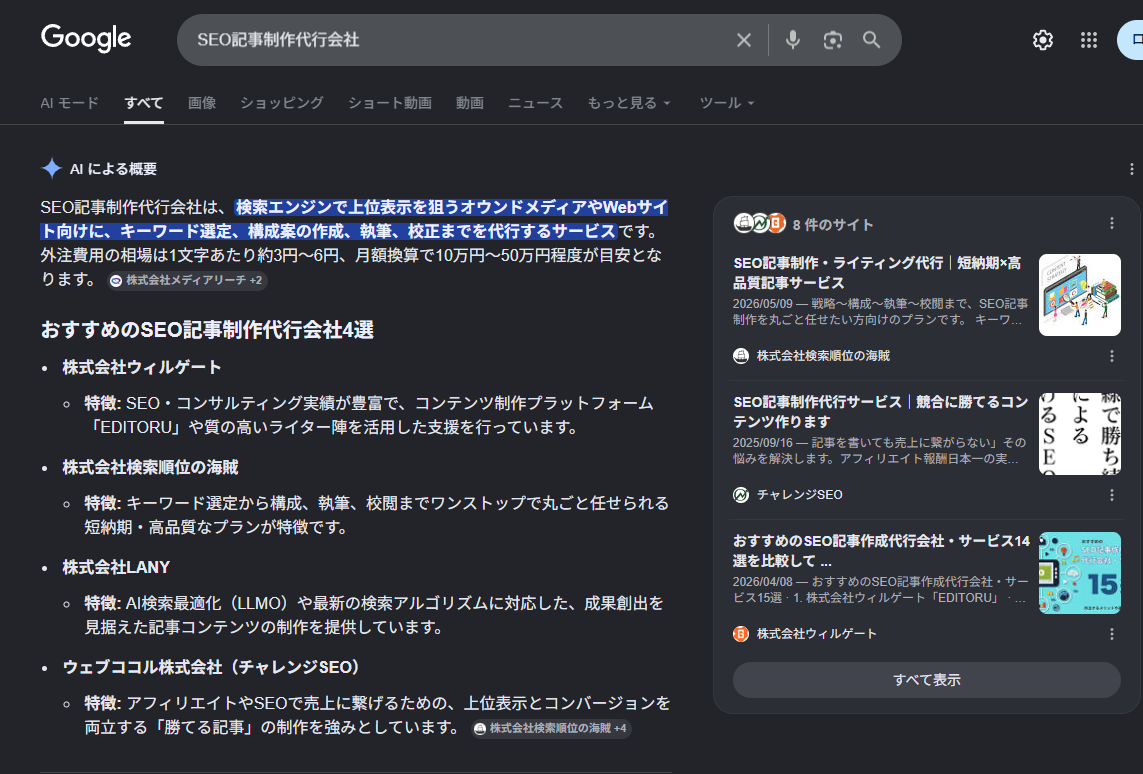 「SEO記事制作代行」のAI OverviewにクライアントURLが引用されている様子①