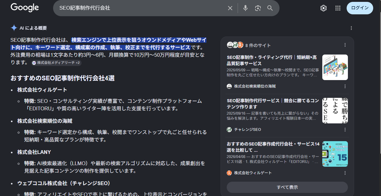 「SEO記事制作代行」のAI OverviewにクライアントURLが引用されている様子②