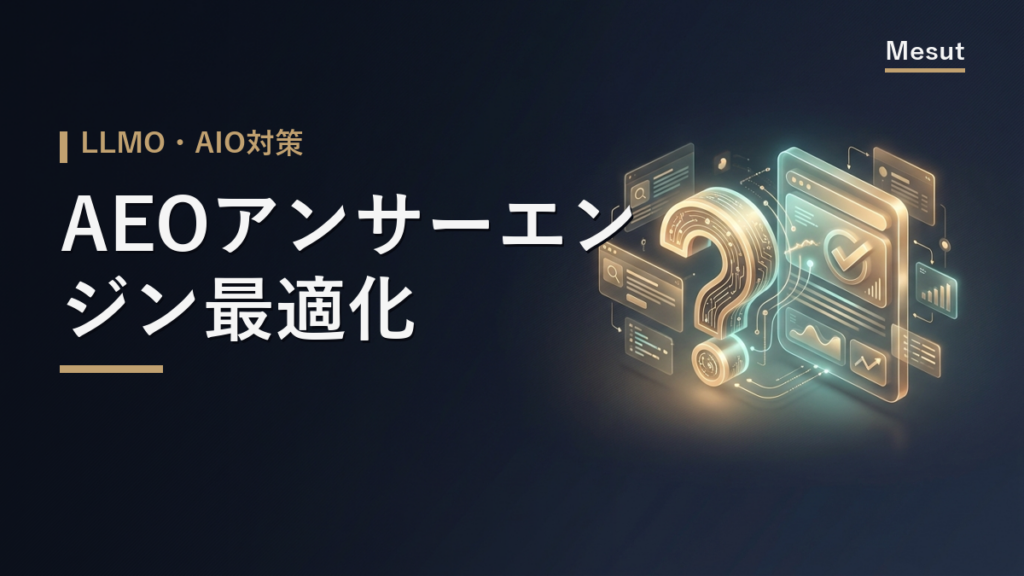 AEO アンサーエンジン最適化