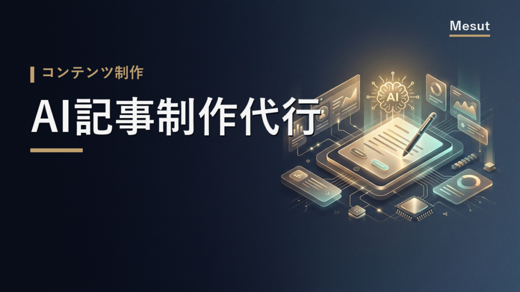AI記事制作代行