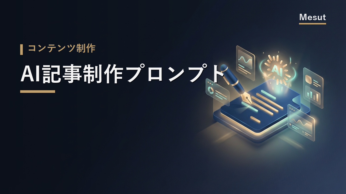 AI記事制作プロンプト