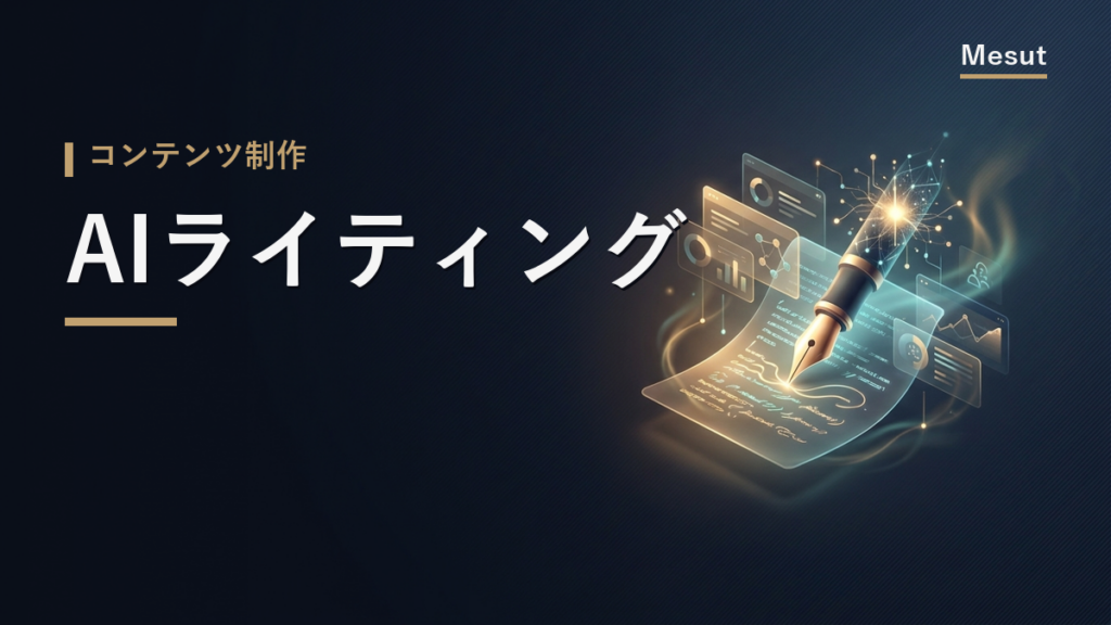 AIライティング