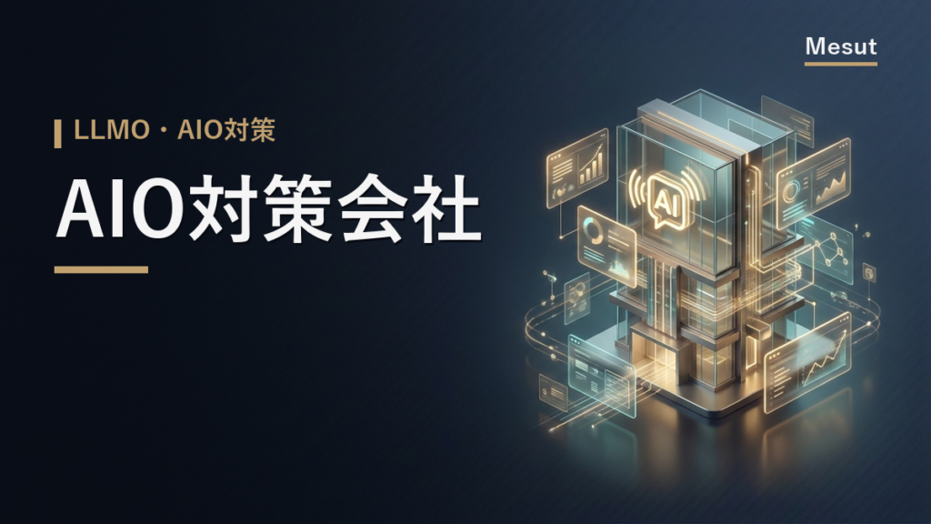 AIO対策会社