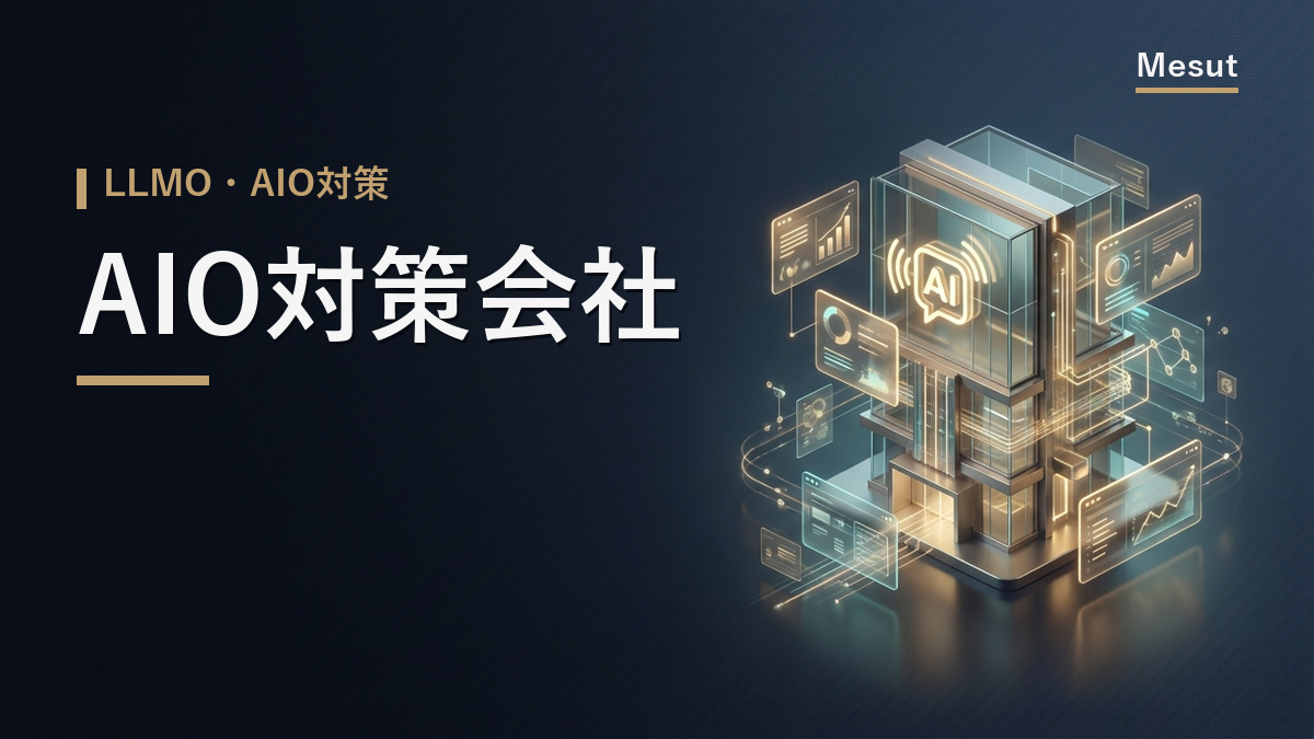 AIO対策会社