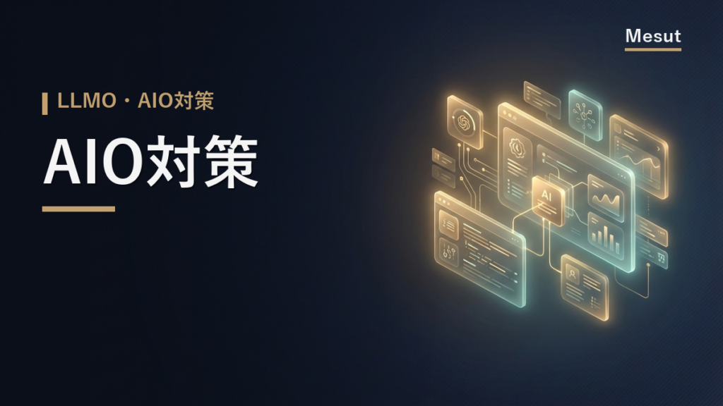 AIO対策