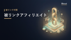 被リンク アフィリエイト