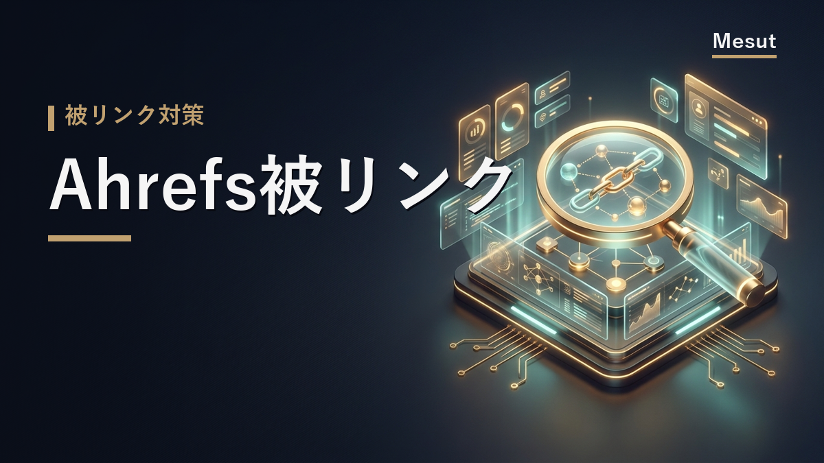 Ahrefs 被リンク