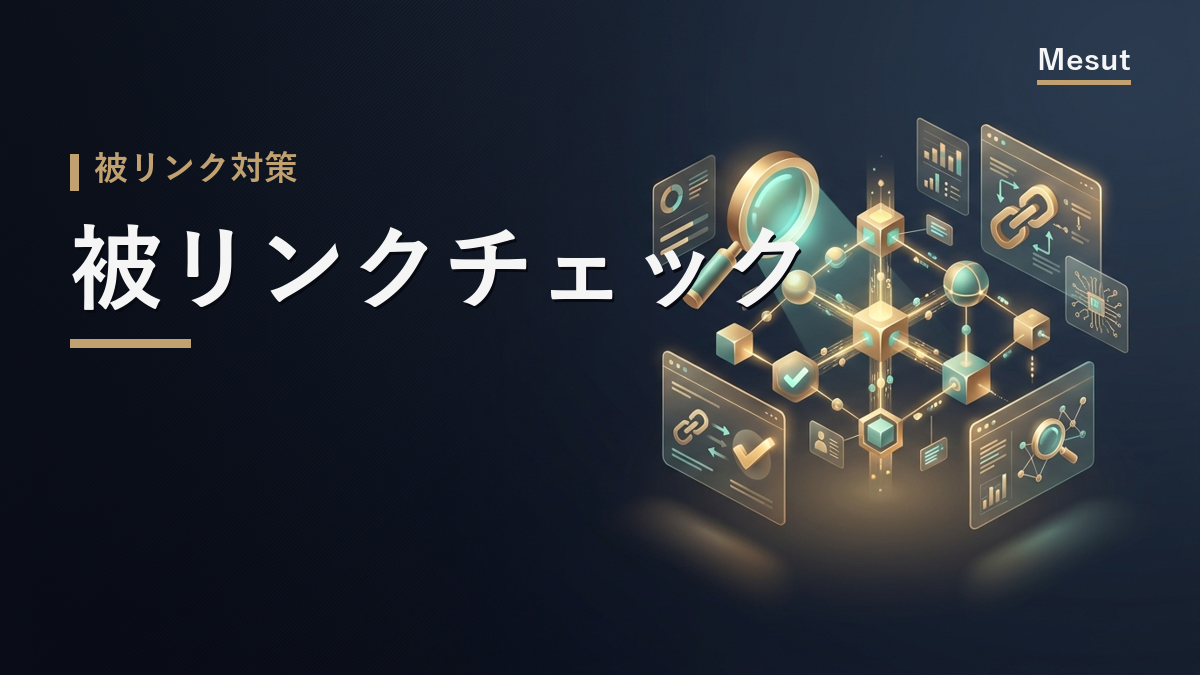 被リンクチェック