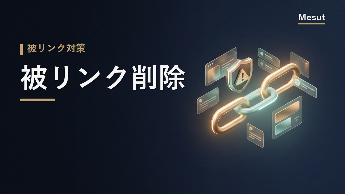 被リンク 削除