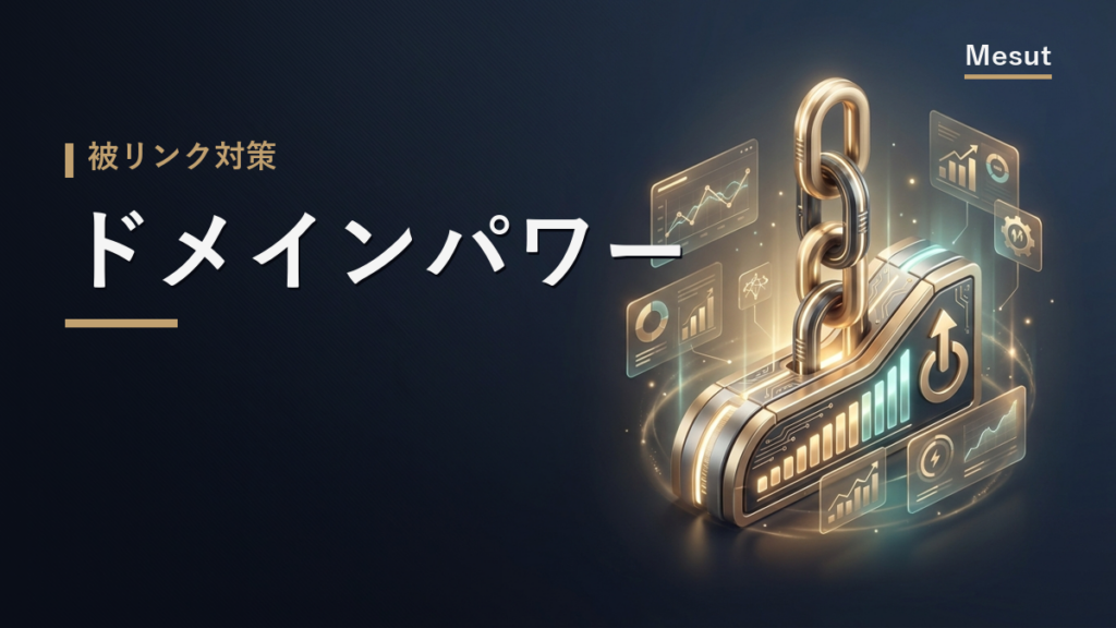 ドメインパワー