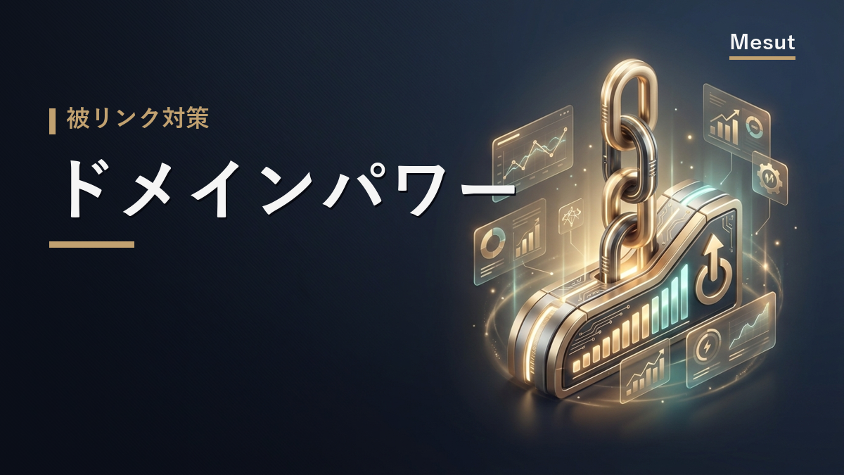 ドメインパワー