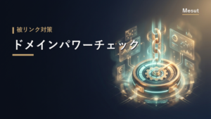 ドメインパワー チェック