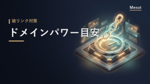 ドメインパワー 目安