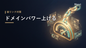 ドメインパワー 上げる