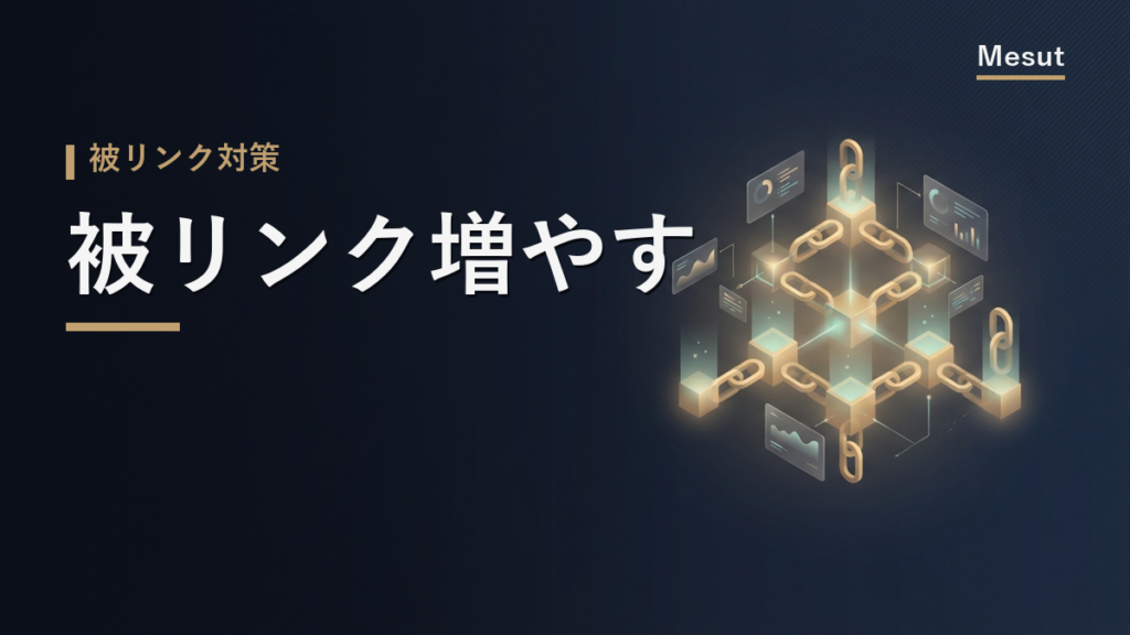 被リンク 増やす