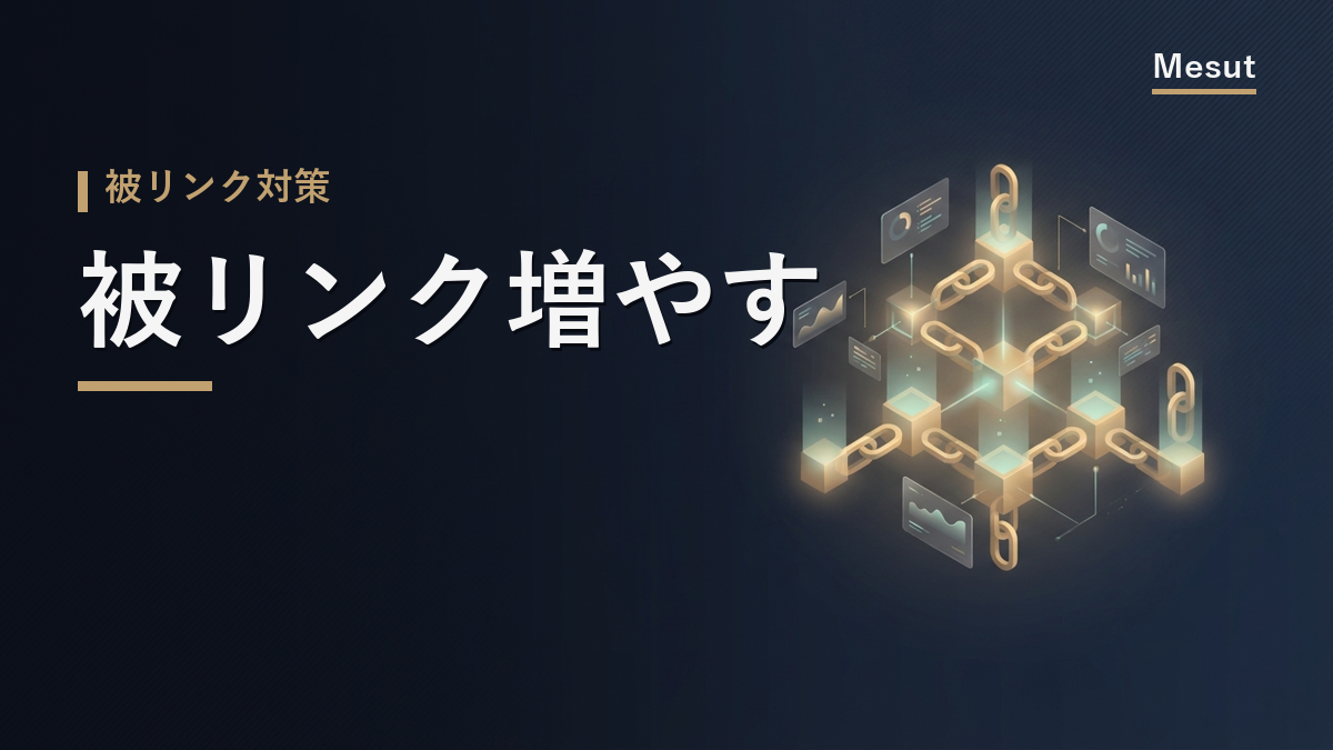被リンク 増やす