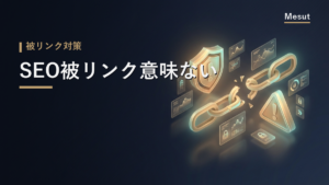 SEO 被リンク 意味ない