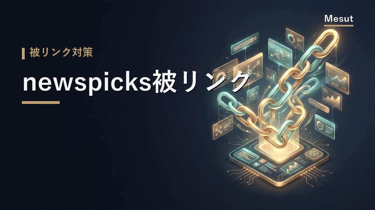 newspicks 被リンク