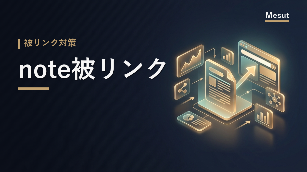 note 被リンク
