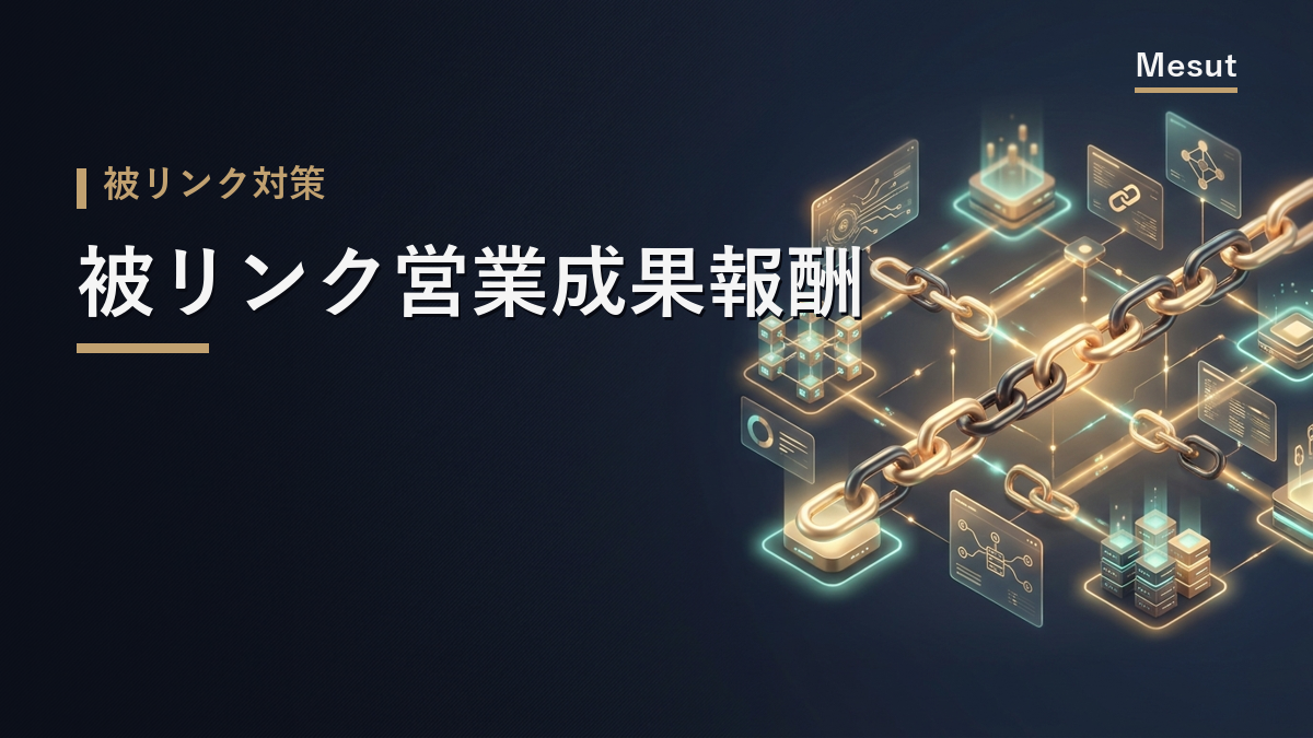被リンク営業 成果報酬