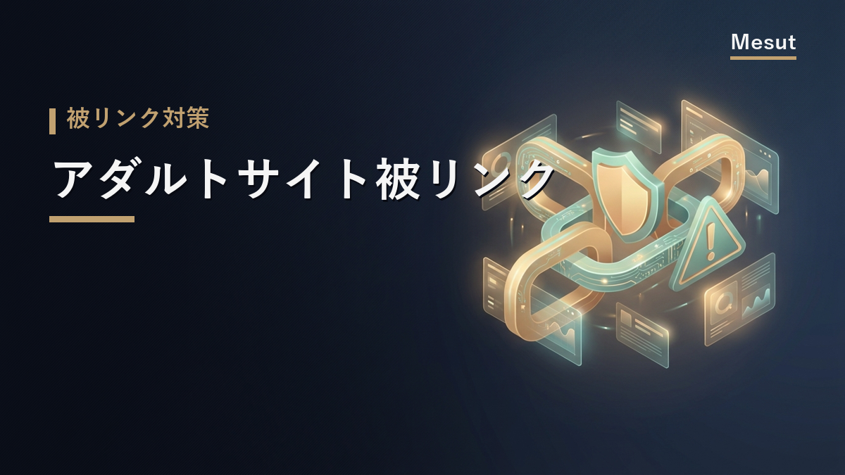 アダルトサイト 被リンク