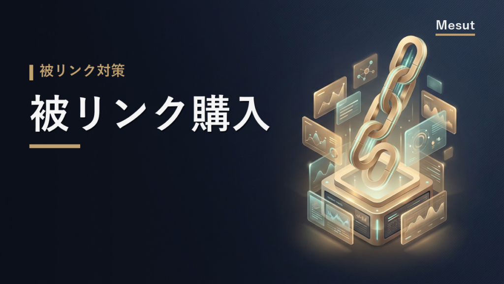 被リンク 購入