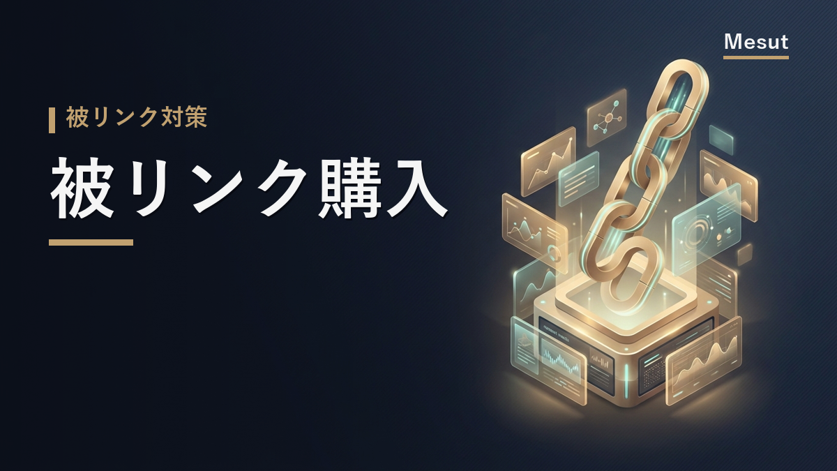被リンク 購入