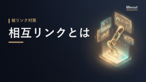 相互リンクとは