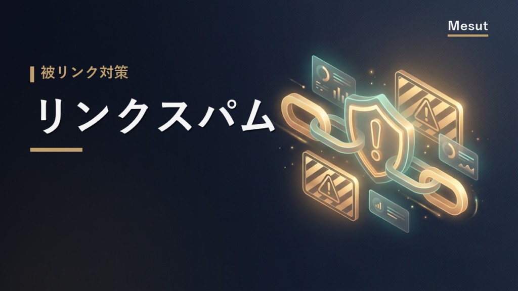 リンクスパム