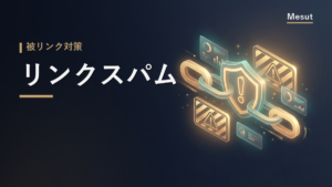 リンクスパム