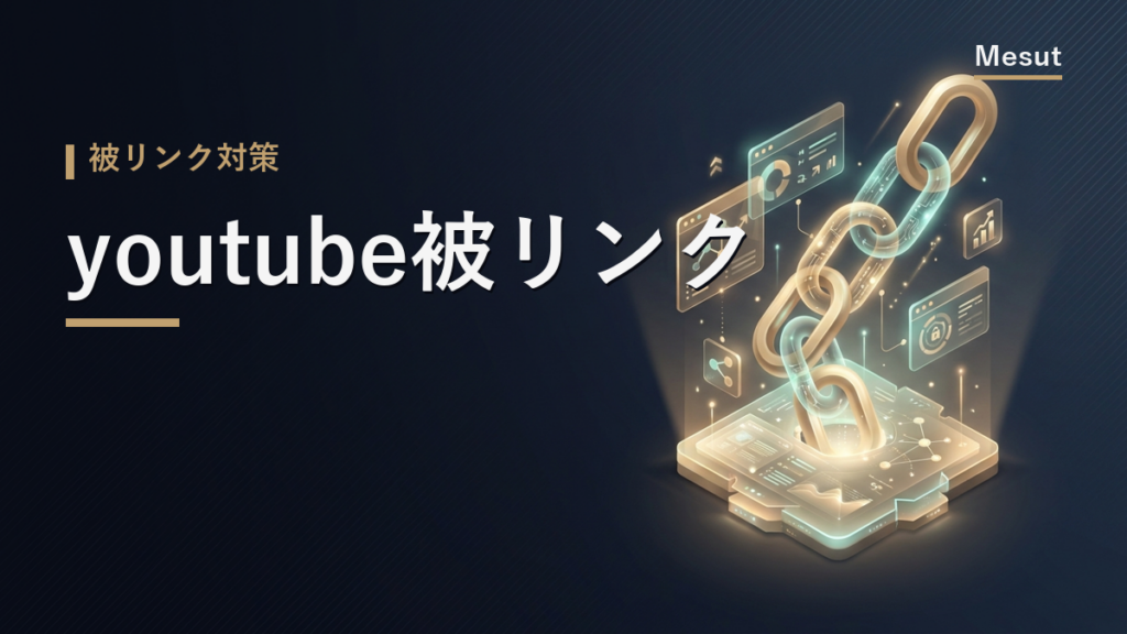 youtube 被リンク