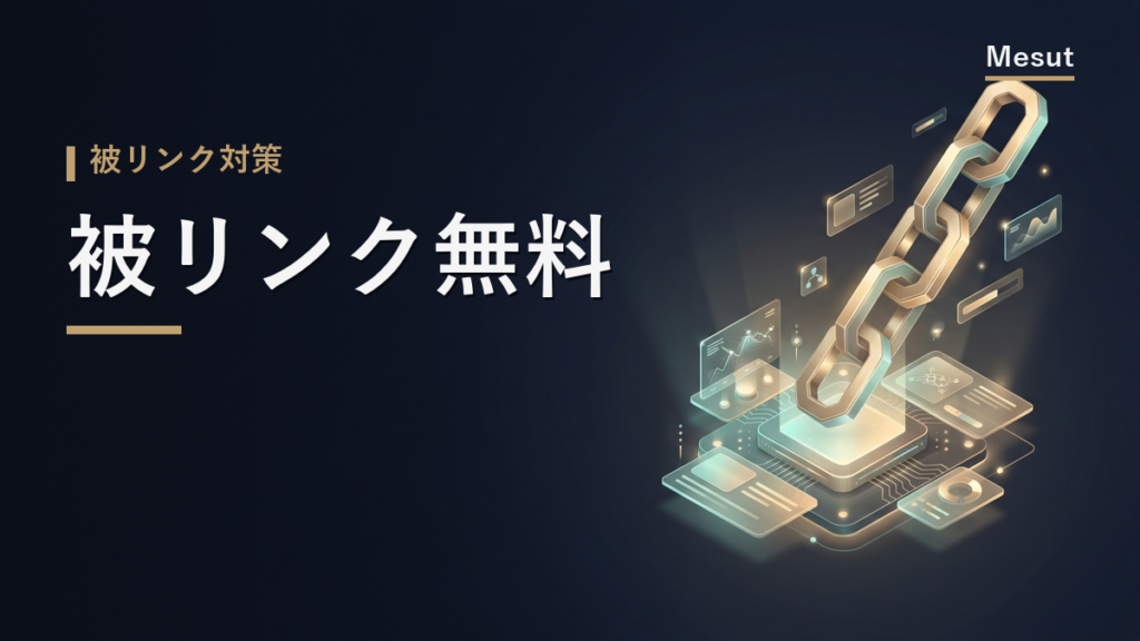 被リンク 無料