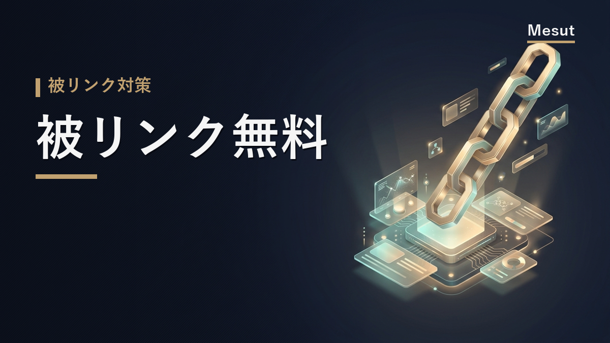 被リンク 無料