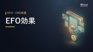 EFO 効果