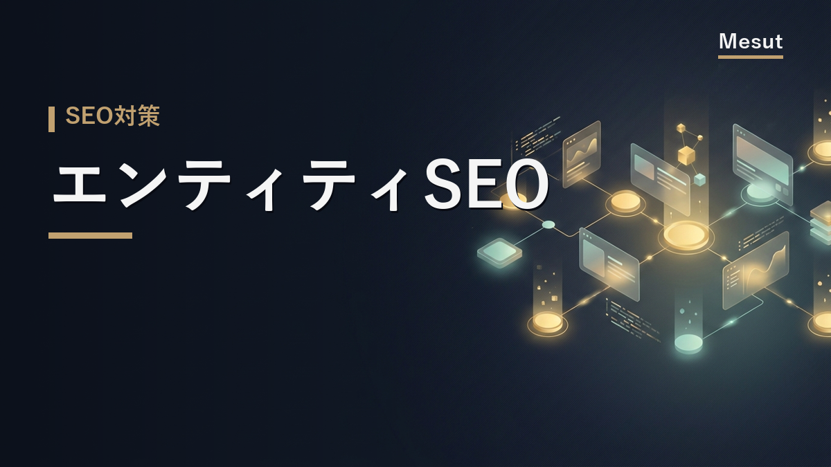 エンティティ SEO
