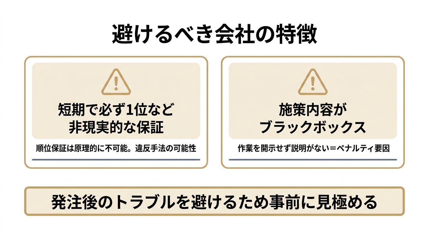 仙台でSEO対策を避けるべき会社の3つの特徴を警告カードで示す図解