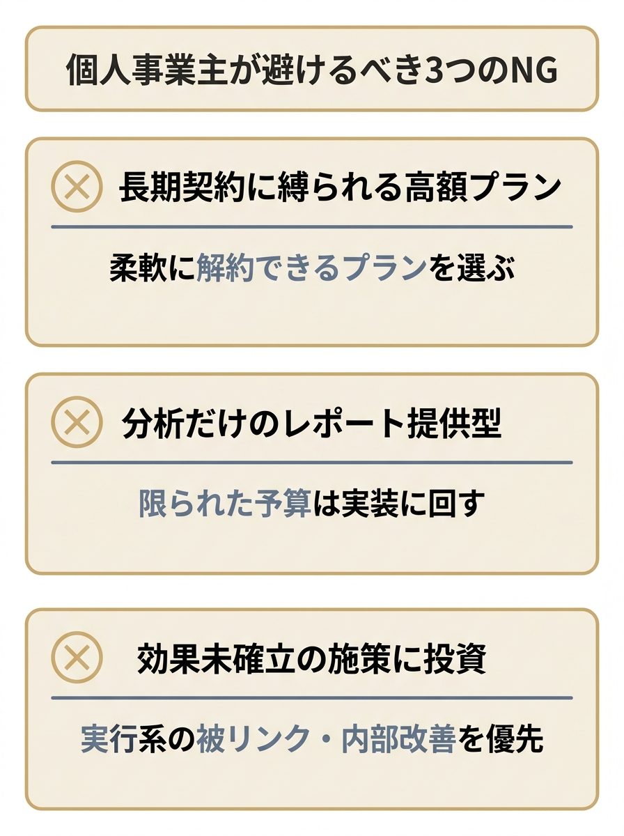 個人事業主が避けるべき3つのNG（長期契約・分析だけ・効果未確立施策への投資）を示した注意喚起図