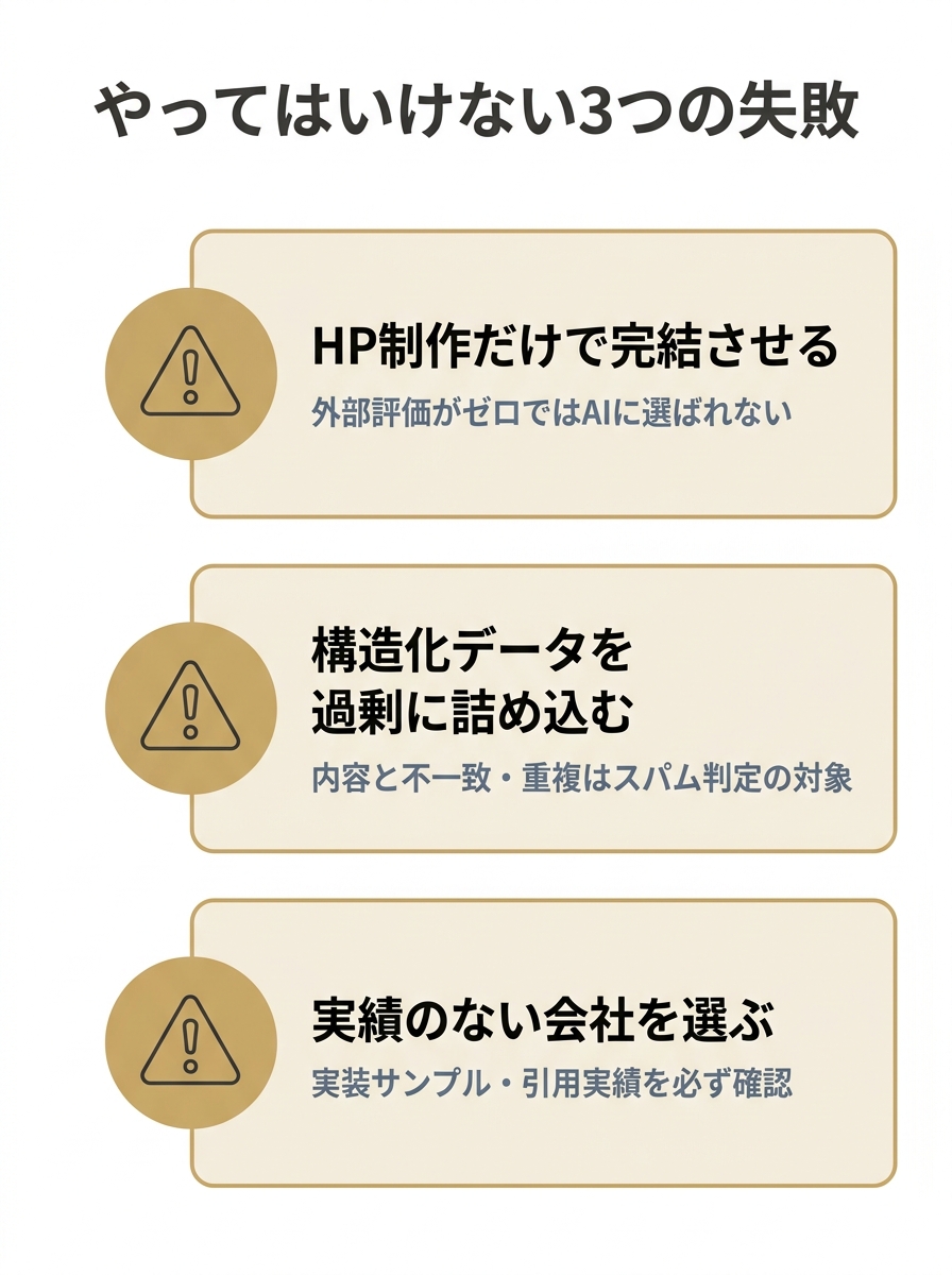 LLMO対応HP制作でやってはいけない3つの失敗を縦に並べた図。HP制作だけで完結、構造化データの過剰実装、実績のない会社選びの3点を警告する。