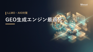 GEO 生成エンジン最適化