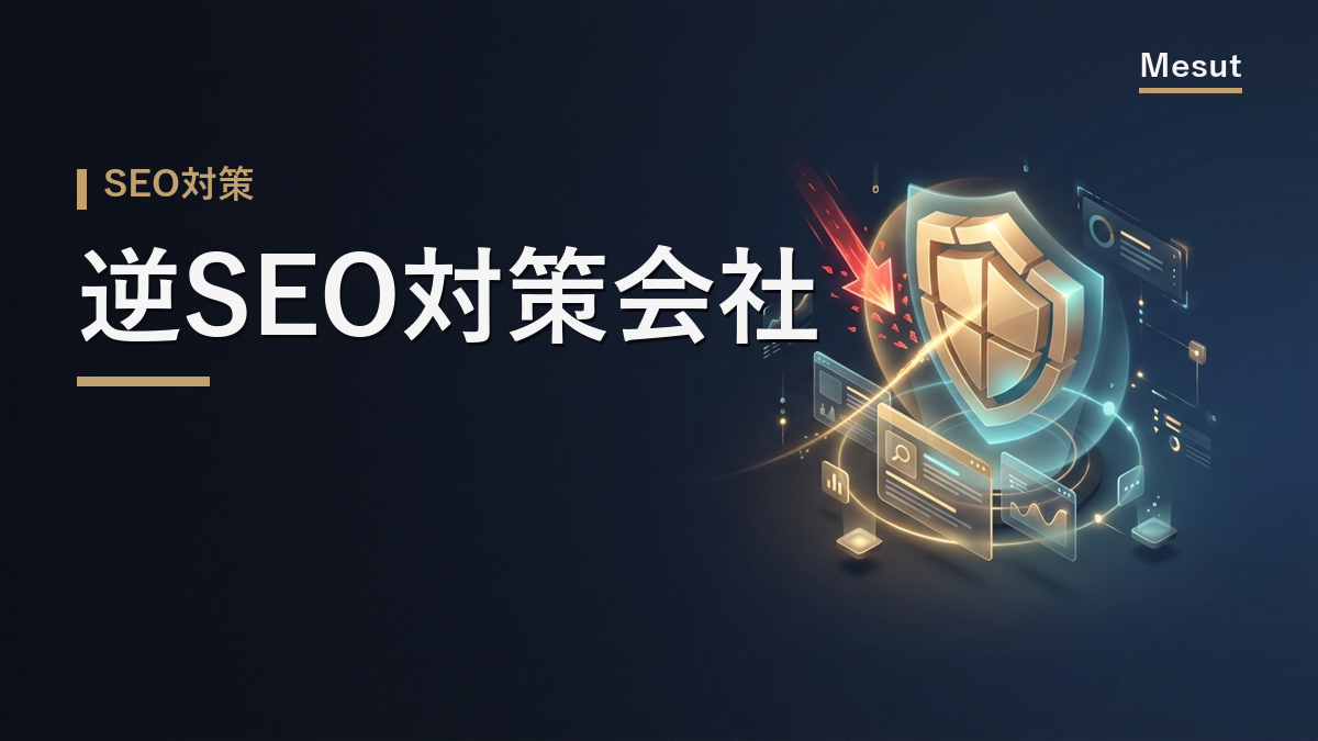 逆SEO対策会社