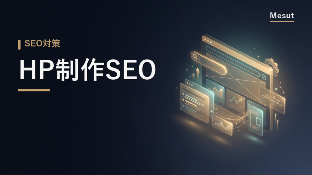 HP制作 SEO