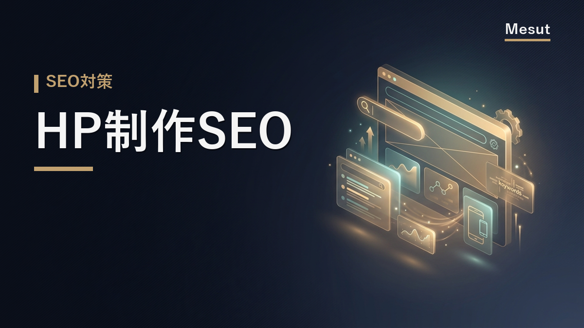 HP制作 SEO