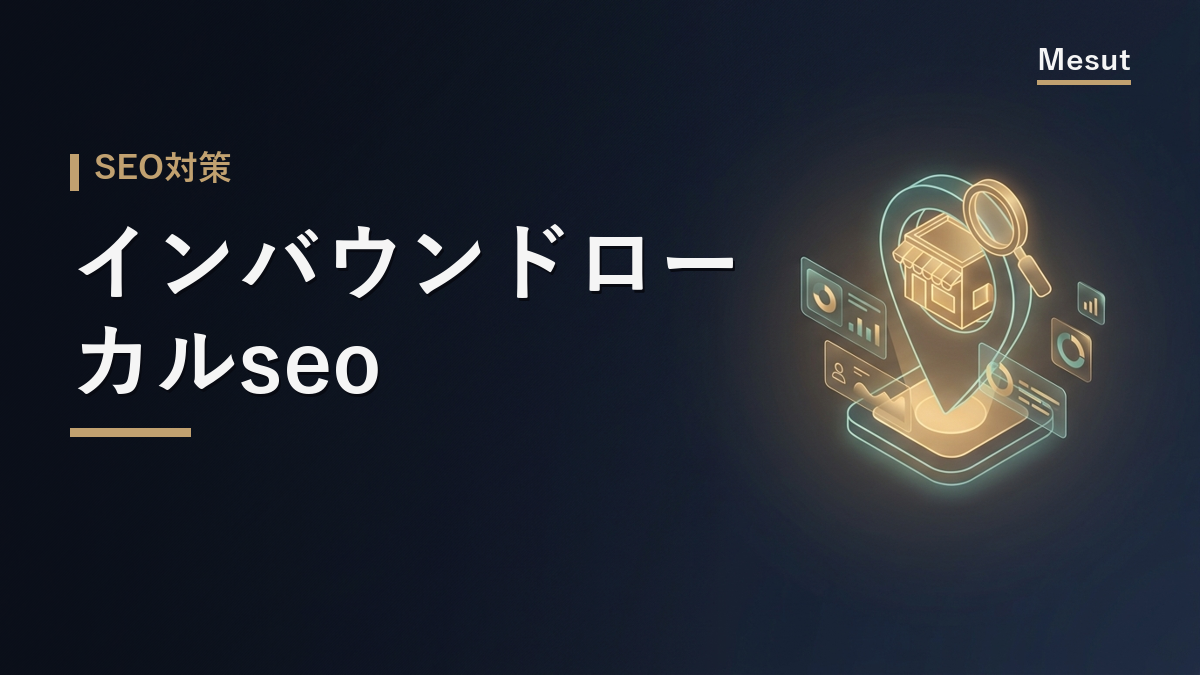 インバウンド ローカルseo